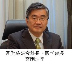 医学系研究科長・医学部長 宮園浩平