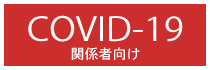 COVID-19最新情報