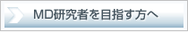 MD研究者育成プログラムに期待する