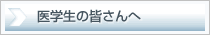 医学生の皆さんへ