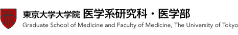 東京大学大学院医学系研究科・医学部