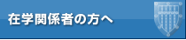 在学関係者の方へ