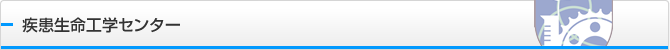 7. 疾患生命工学センター