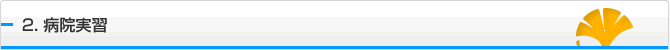 2.病院実習