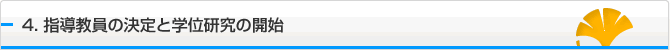 4. 指導教員の決定と学位研究の開始