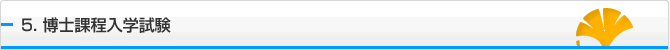 5.博士課程入学試験