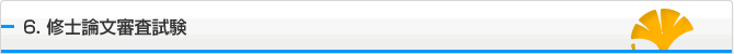 6.修士論文審査試験