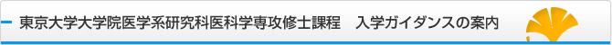 東京大学大学院医学系研究科 医科学専攻修士課程　入学希望者向けガイダンス