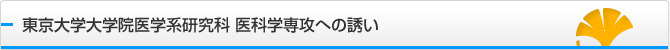 東京大学大学院医学系研究科 医科学専攻への誘い