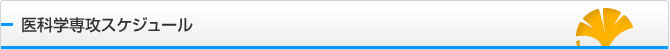 医科学専攻スケジュール