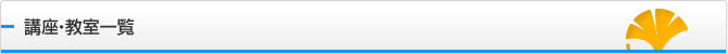 講座・教室一覧