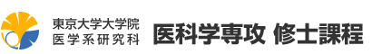 東京大学大学院医学系研究科　医科学専攻