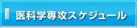 医科学専攻スケジュール