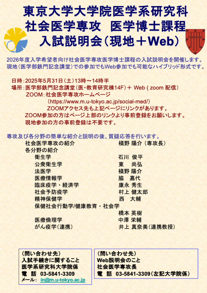 2026年度入学医学博士課程入試説明会 日時：2025年5月31日（土）午後1時－2時30分
場所：現地＋Web ZOOM