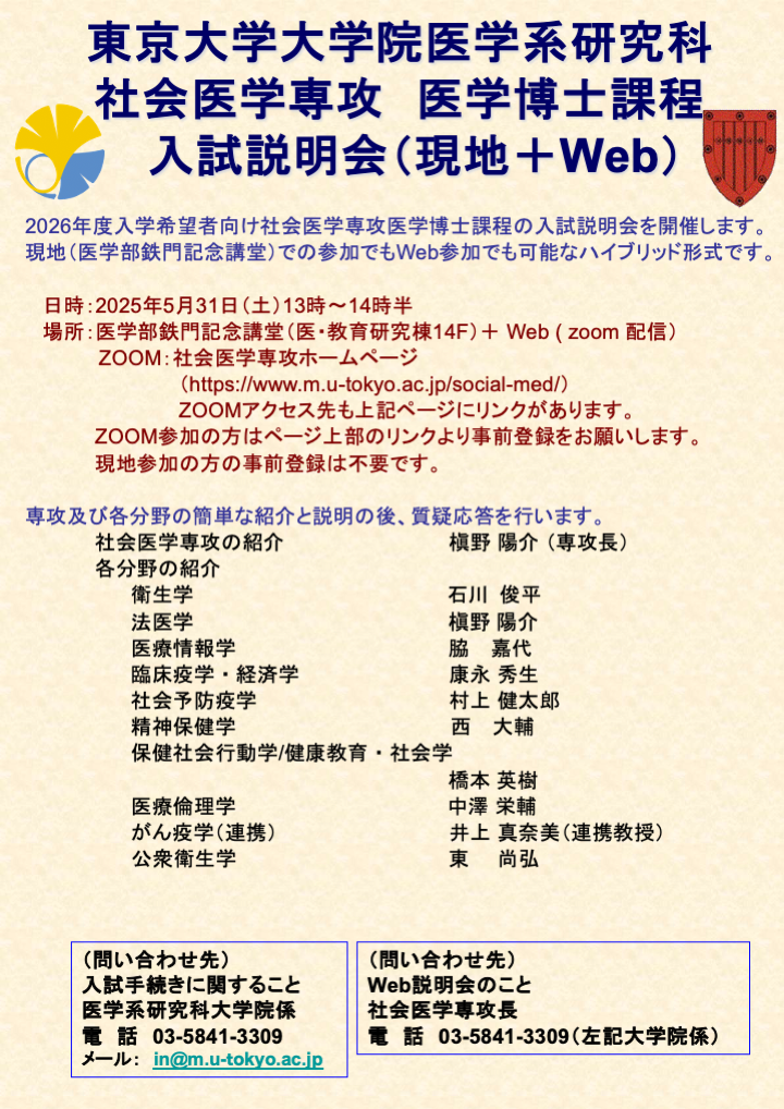 2026年度入学医学博士課程入試説明会 日時：2025年5月31日（土）午後1時－2時30分
場所：現地＋Web ZOOM