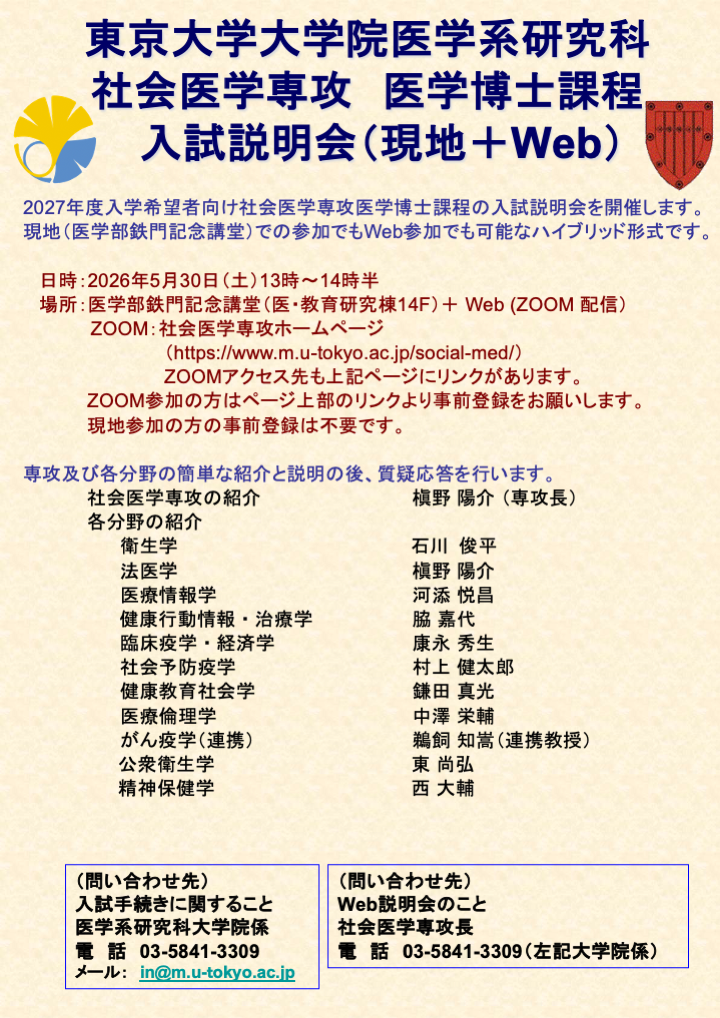 2026年度入学医学博士課程入試説明会 日時：2026年5月30日（土）午後1時－2時30分
場所：現地＋Web ZOOM